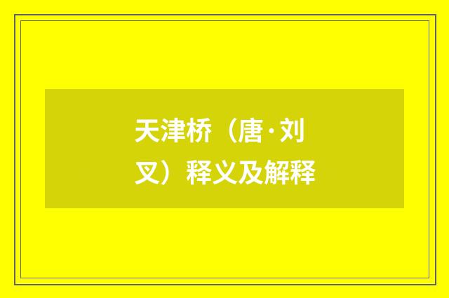 天津桥（唐·刘叉）释义及解释