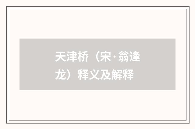 天津桥（宋·翁逢龙）释义及解释