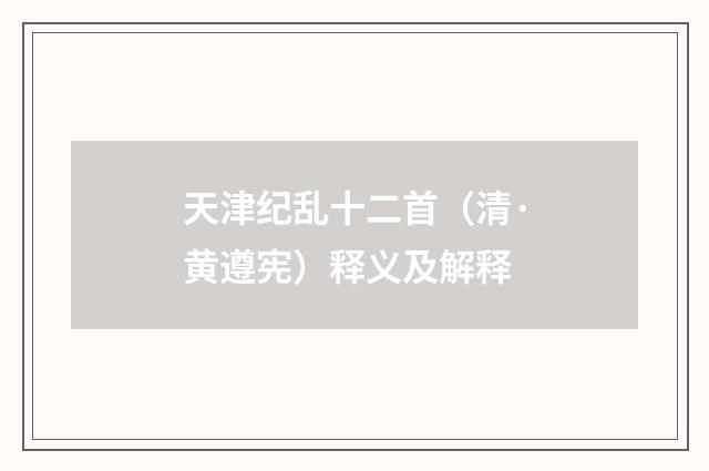 天津纪乱十二首（清·黄遵宪）释义及解释
