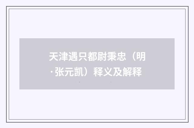 天津遇只都尉秉忠（明·张元凯）释义及解释