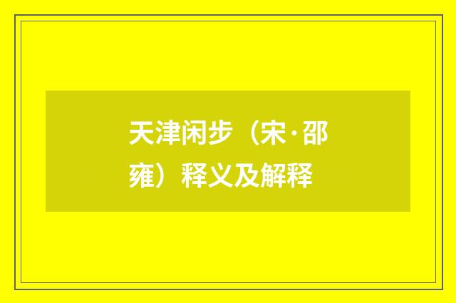 天津闲步（宋·邵雍）释义及解释