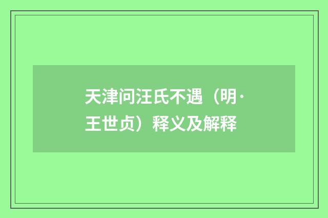 天津问汪氏不遇（明·王世贞）释义及解释
