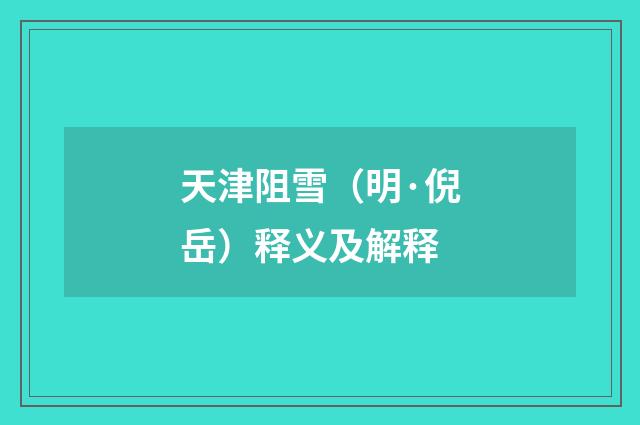天津阻雪（明·倪岳）释义及解释