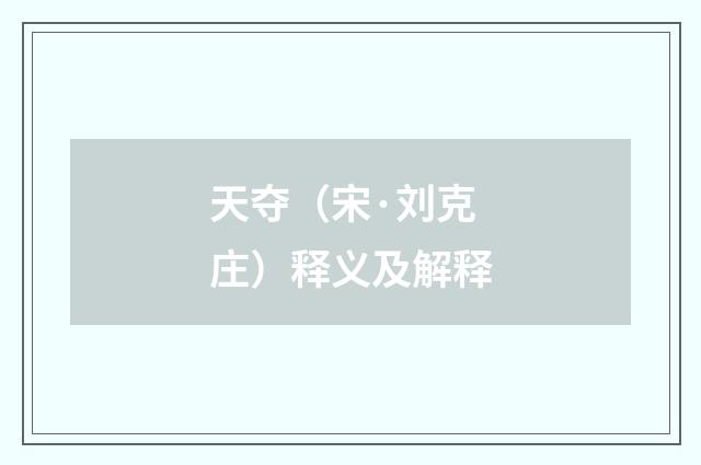 天夺（宋·刘克庄）释义及解释