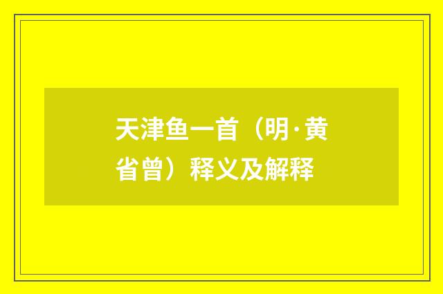 天津鱼一首（明·黄省曾）释义及解释