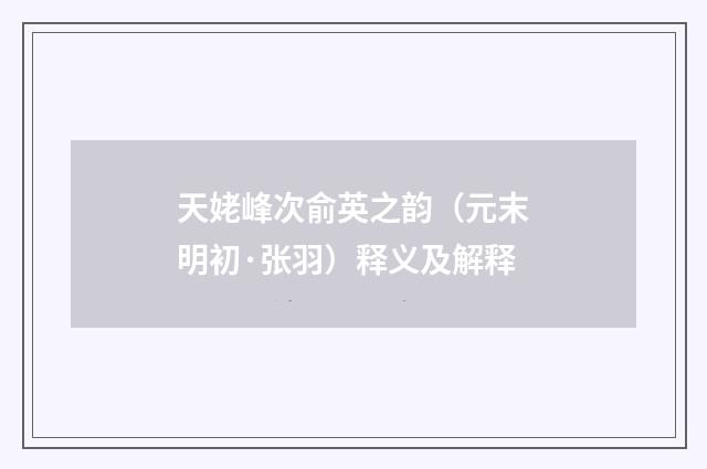 天姥峰次俞英之韵（元末明初·张羽）释义及解释
