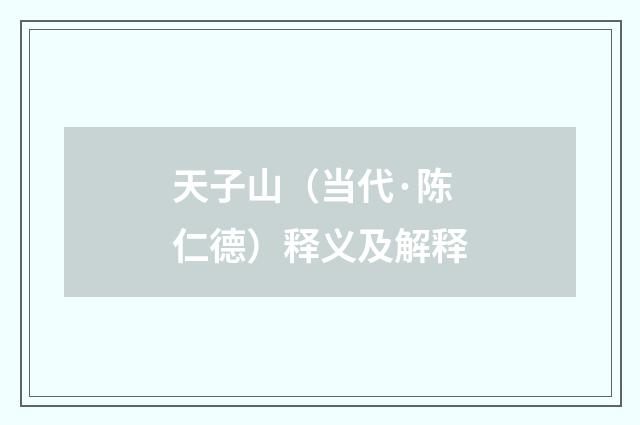天子山（当代·陈仁德）释义及解释