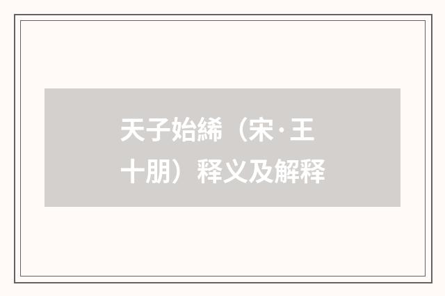 天子始絺（宋·王十朋）释义及解释
