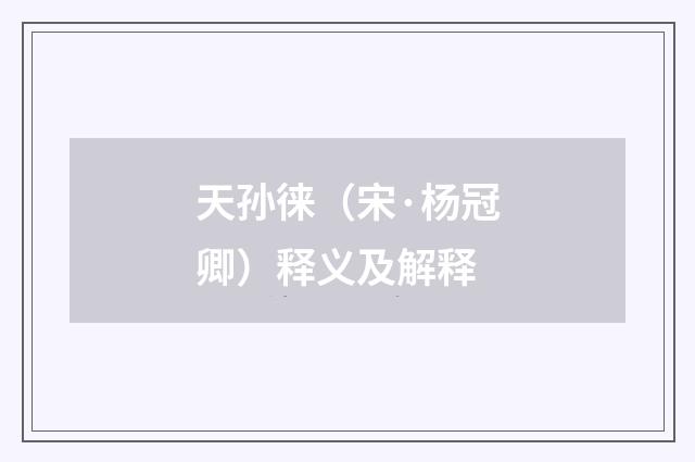 天孙徕（宋·杨冠卿）释义及解释