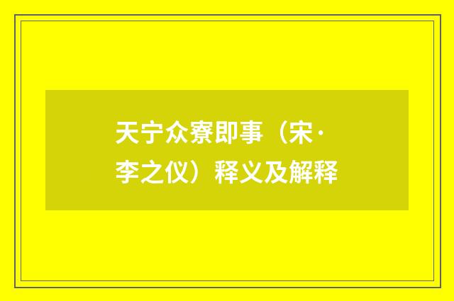 天宁众寮即事（宋·李之仪）释义及解释
