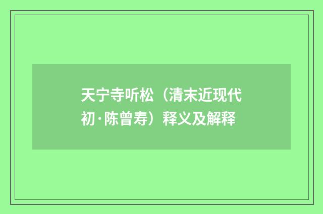 天宁寺听松（清末近现代初·陈曾寿）释义及解释