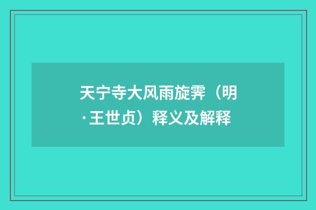 天宁寺大风雨旋霁（明·王世贞）释义及解释