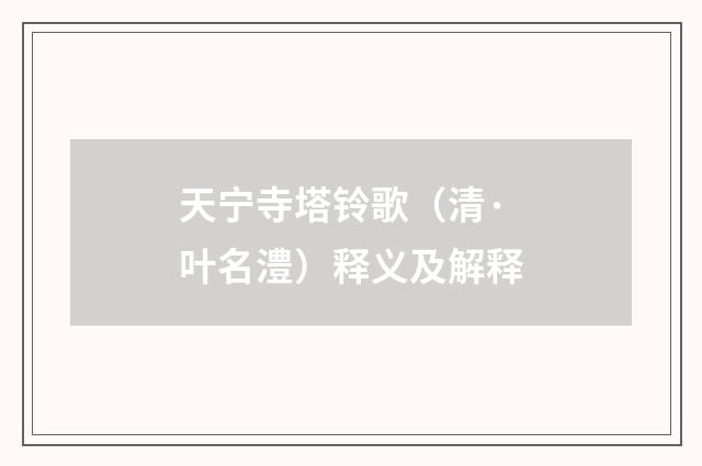 天宁寺塔铃歌（清·叶名澧）释义及解释