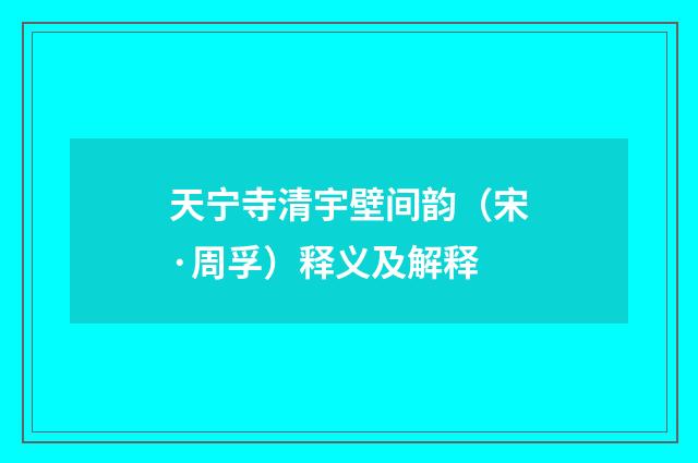 天宁寺清宇壁间韵（宋·周孚）释义及解释