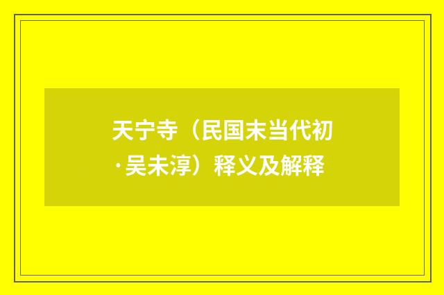 天宁寺（民国末当代初·吴未淳）释义及解释