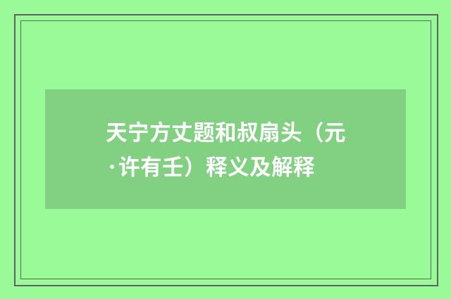 天宁方丈题和叔扇头（元·许有壬）释义及解释