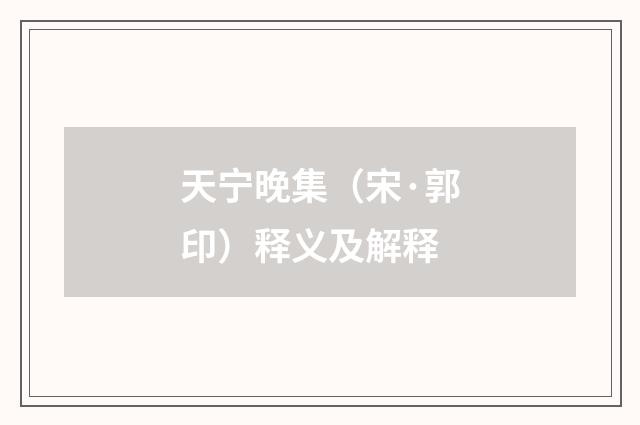 天宁晚集（宋·郭印）释义及解释