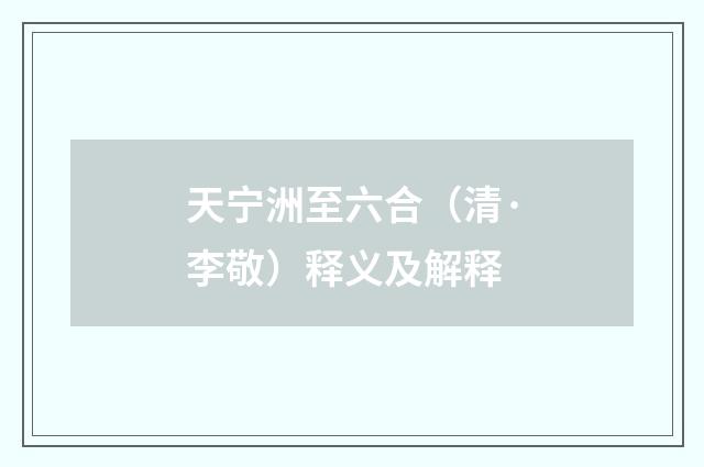 天宁洲至六合（清·李敬）释义及解释