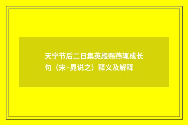 天宁节后二日集英殿赐燕辄成长句（宋·晁说之）释义及解释
