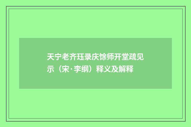 天宁老齐珏录庆馀师开堂疏见示（宋·李纲）释义及解释