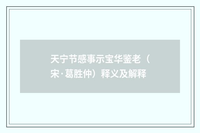 天宁节感事示宝华鉴老（宋·葛胜仲）释义及解释