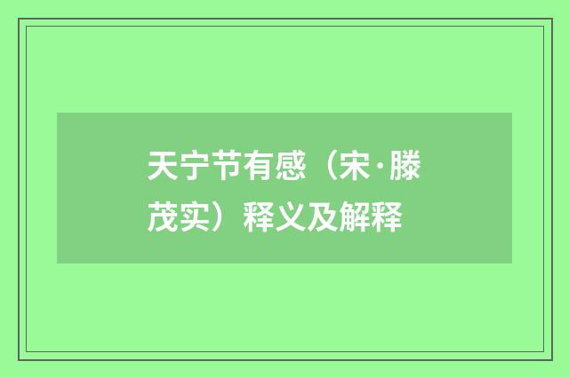 天宁节有感（宋·滕茂实）释义及解释