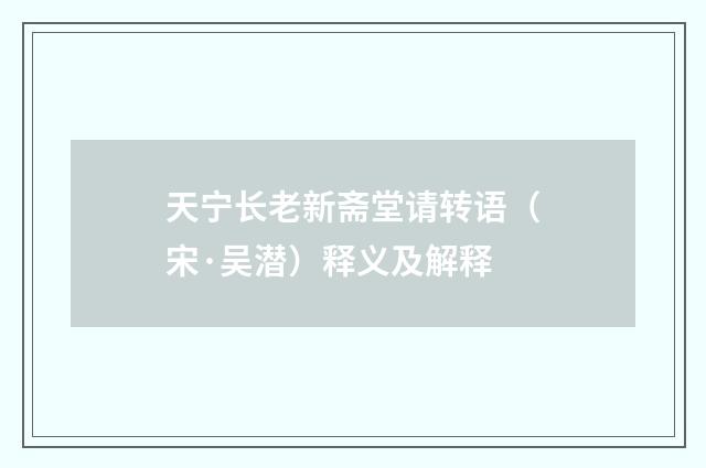 天宁长老新斋堂请转语（宋·吴潜）释义及解释