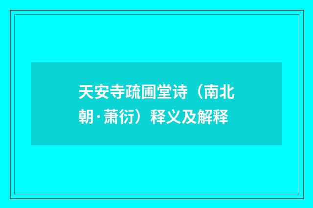 天安寺疏圃堂诗（南北朝·萧衍）释义及解释