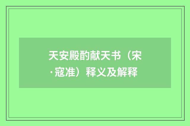 天安殿酌献天书（宋·寇准）释义及解释