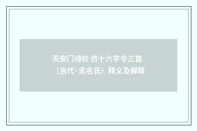 天安门诗抄 仿十六字令三首（当代·无名氏）释义及解释