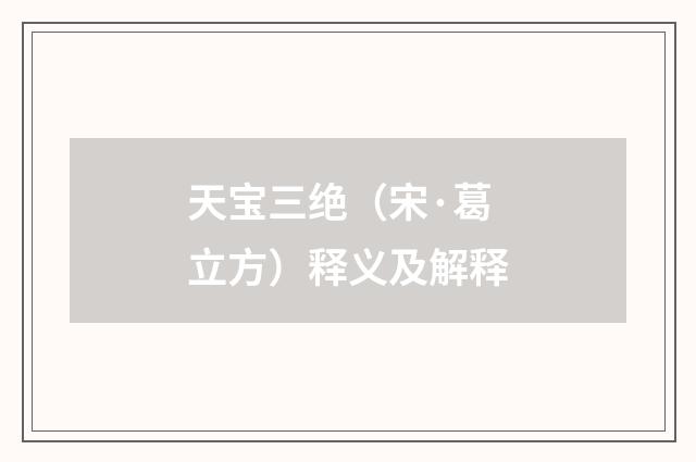 天宝三绝（宋·葛立方）释义及解释