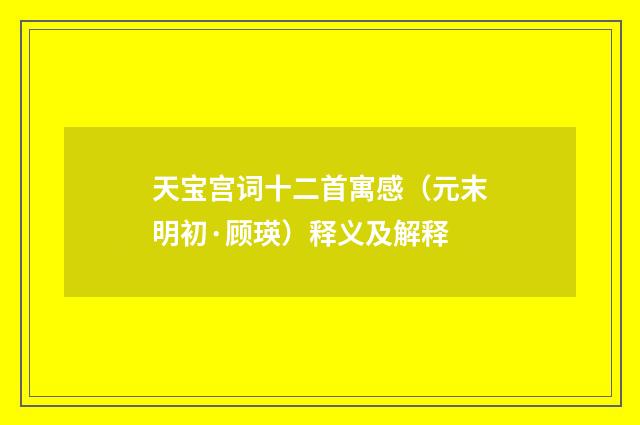 天宝宫词十二首寓感（元末明初·顾瑛）释义及解释