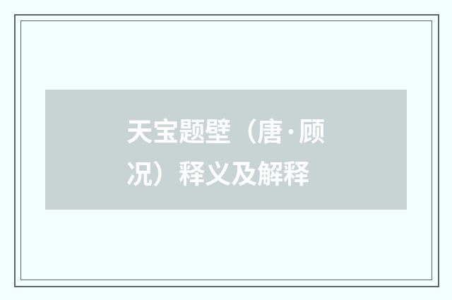 天宝题壁（唐·顾况）释义及解释