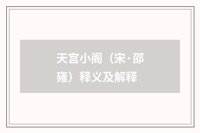 天宫小阁（宋·邵雍）释义及解释