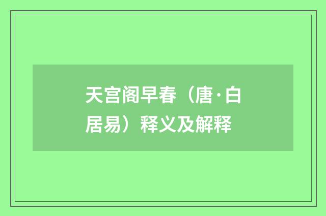 天宫阁早春（唐·白居易）释义及解释