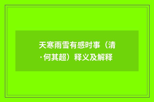 天寒雨雪有感时事（清·何其超）释义及解释