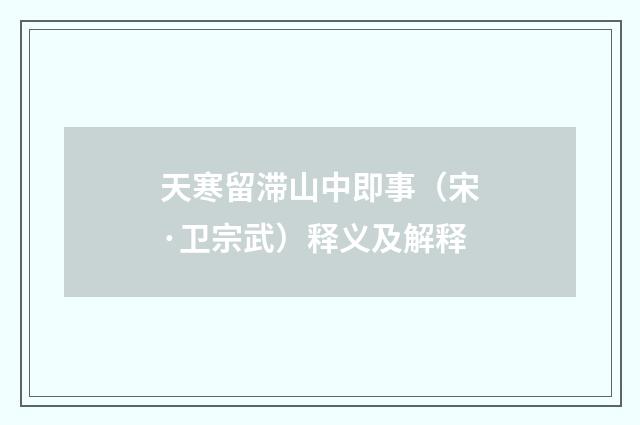天寒留滞山中即事（宋·卫宗武）释义及解释