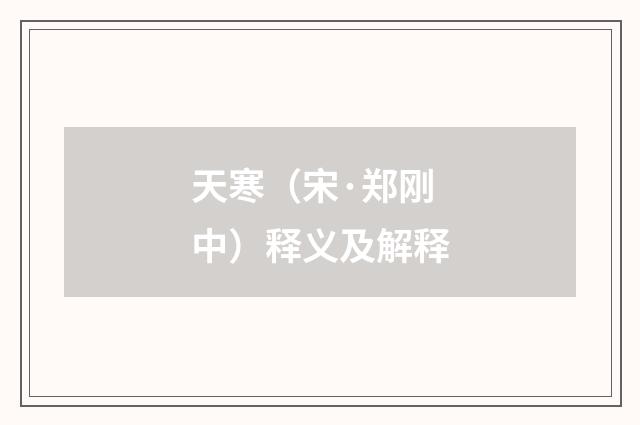 天寒（宋·郑刚中）释义及解释