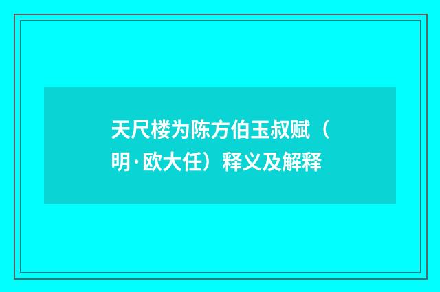 天尺楼为陈方伯玉叔赋（明·欧大任）释义及解释