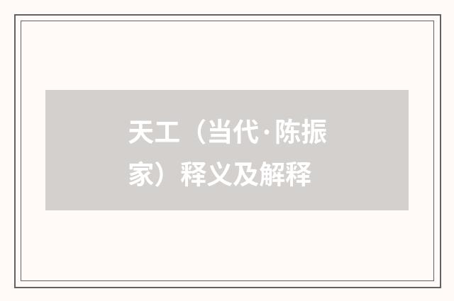 天工（当代·陈振家）释义及解释