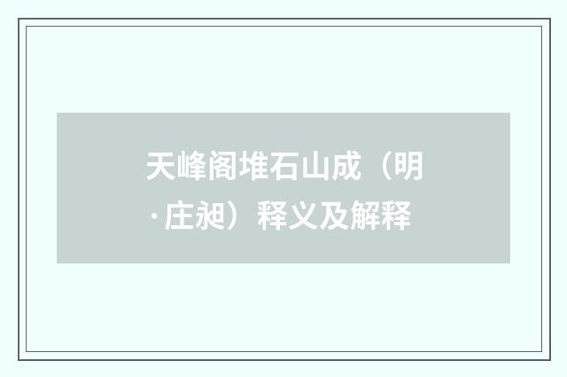 天峰阁堆石山成（明·庄昶）释义及解释