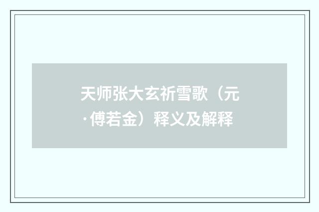 天师张大玄祈雪歌（元·傅若金）释义及解释