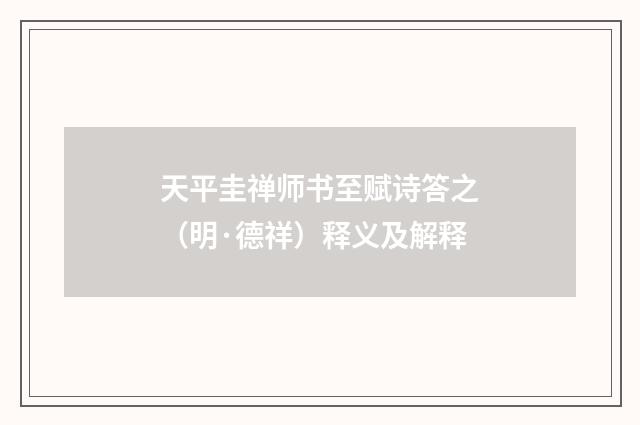 天平圭禅师书至赋诗答之（明·德祥）释义及解释