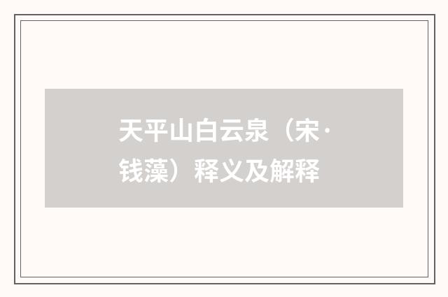 天平山白云泉（宋·钱藻）释义及解释