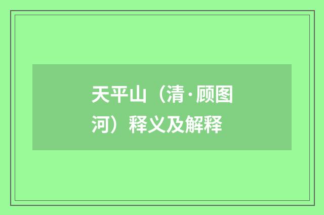 天平山（清·顾图河）释义及解释