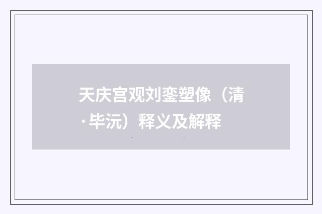 天庆宫观刘銮塑像（清·毕沅）释义及解释