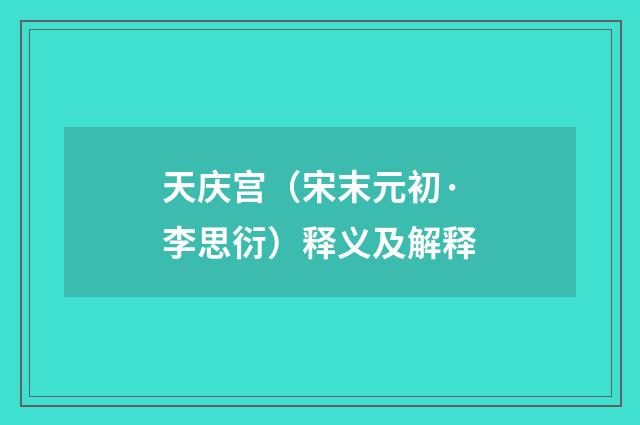 天庆宫（宋末元初·李思衍）释义及解释