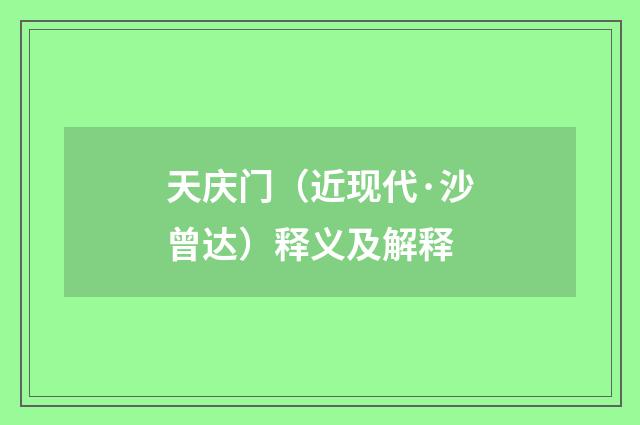 天庆门（近现代·沙曾达）释义及解释