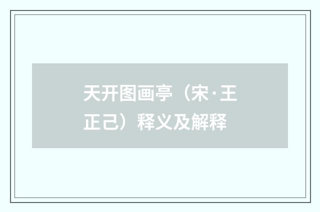 天开图画亭（宋·王正己）释义及解释