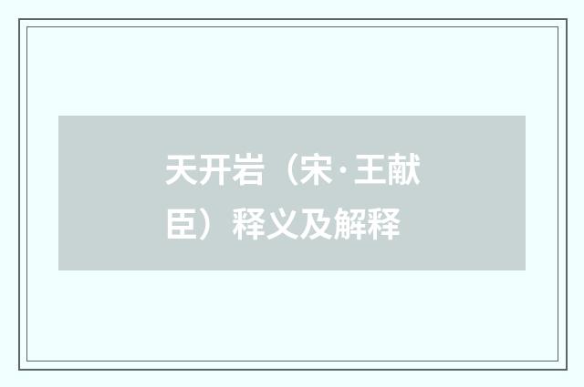 天开岩（宋·王献臣）释义及解释